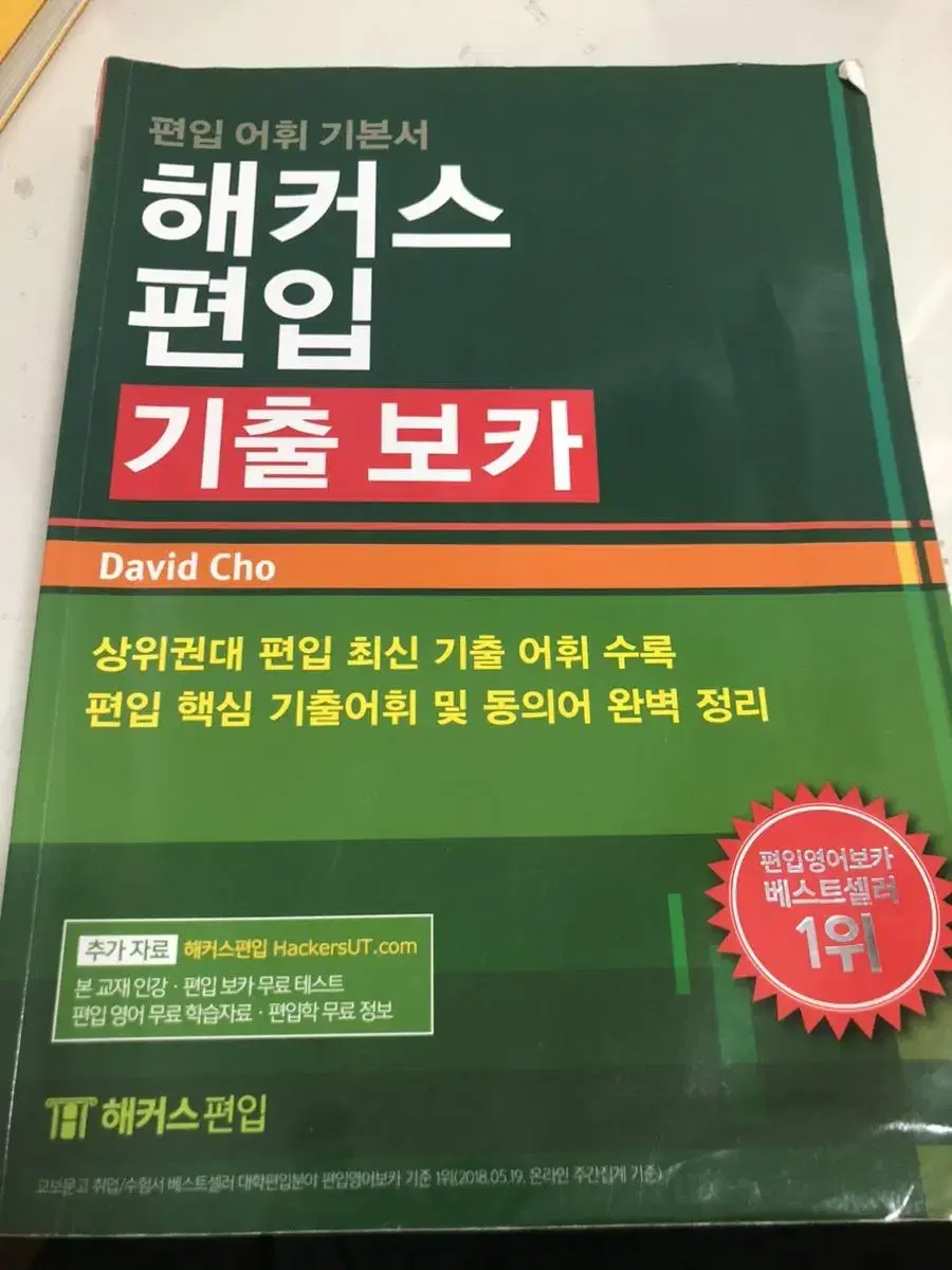 해커스 편입 기출보카